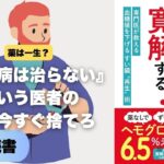 【聞く読書】「糖尿病は治らない」は嘘。薬なしでヘモグロビンA1cを劇的に下げる奇跡の食事法と寛解の真実