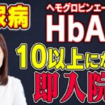 ヘモグロビンA1cが10以上になると即入院？