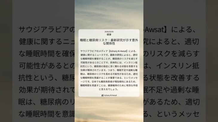 睡眠と糖尿病リスク：最新研究が示す意外な関係性｜Asharq Al-Awsat｜2026/03/05｜健康