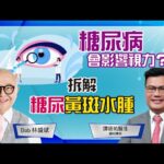 糖尿黃斑水腫│糖尿病│糖尿上眼│眼睛檢查│眼內注射藥物│雙抗藥物│林盛斌 Bob (中文字幕)