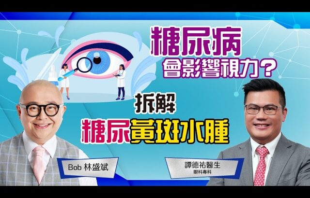 糖尿黃斑水腫│糖尿病│糖尿上眼│眼睛檢查│眼內注射藥物│雙抗藥物│林盛斌 Bob (中文字幕)