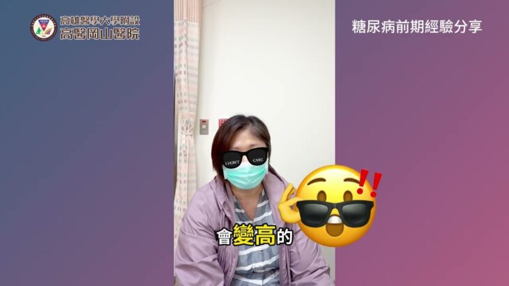 糖尿病前期經驗分享｜連續血糖監測CGM