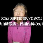 藤山糖尿病・代謝内科の対応をChatGPTに聞いてみた