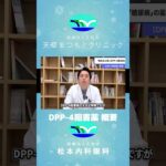 【医師解説】糖尿病の薬　DPP 4阻害薬ってどんな薬？