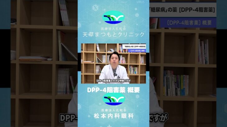 【医師解説】糖尿病の薬　DPP 4阻害薬ってどんな薬？
