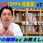 【医師解説】糖尿病の薬　DPP 4阻害薬ってどんな薬？