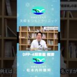 【医師解説】糖尿病の薬　DPP 4阻害薬ってどんな薬？