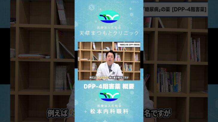 【医師解説】糖尿病の薬　DPP 4阻害薬ってどんな薬？
