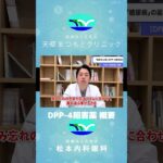 【医師解説】糖尿病の薬　DPP 4阻害薬ってどんな薬？