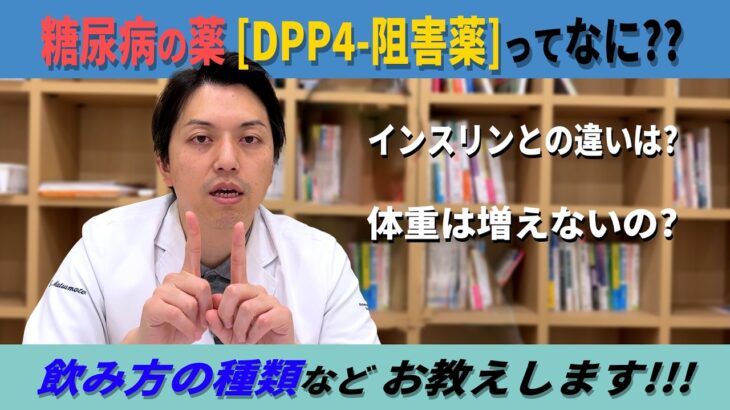 【医師解説】糖尿病の薬　DPP 4阻害薬ってどんな薬？