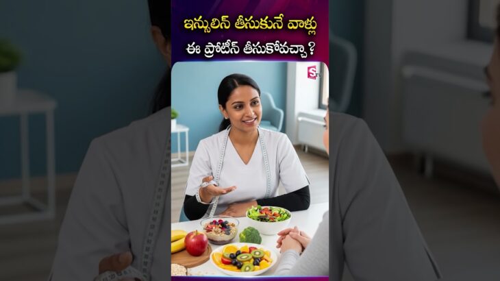 Dia Grand : ఇన్సులిన్ తీసుకునే వాళ్లు ఈ ప్రోటీన్ తీసుకోవచ్చా? #DiabetesCare #InsulinUsers #Diabetic
