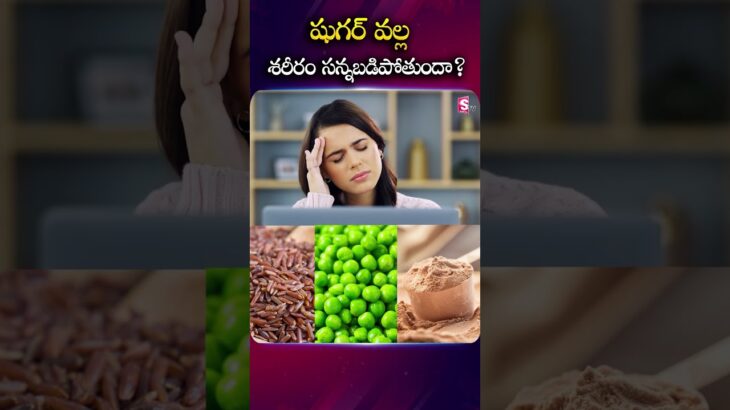 Dia Grand : షుగర్ వల్ల శరీరం సన్నబడిపోతుందా? | SumanTV Haritha #diabetes #awareness #bloodsugar