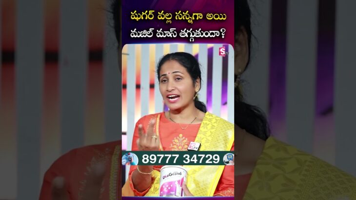 Dia Grand : షుగర్ వల్ల సన్నగా అయి మజిల్ మాస్ తగ్గుతుందా? | SumanTV Nirupama #diabetes #diabetestips