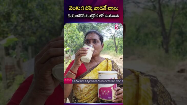 Diagrand : నెలకు 3 టిన్స్ వాడితే చాలు డయాబెటిస్ కంట్రోల్ లో ఉంటుంది#diabetes #bloodsugar #fitindians