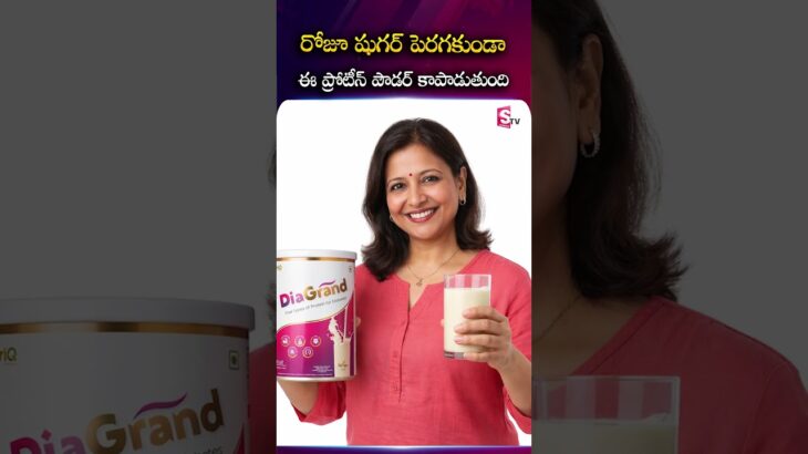 Diagrand : రోజూ షుగర్ పెరగకుండా ఈ ప్రోటీన్ పౌడర్ కాపాడుతుంది SumanTV Siri #sugarcontrol #diabetes