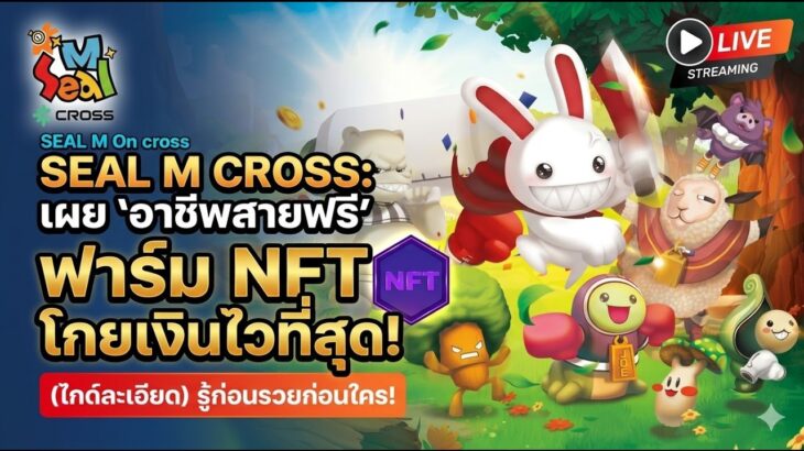 🔴EP.505 Seal M on CROSS NFT เผย “อาชีพสายฟรี” ฟาร์ม NFT โกยเงินไวที่สุด! รู้ก่อนรวยก่อนใคร!