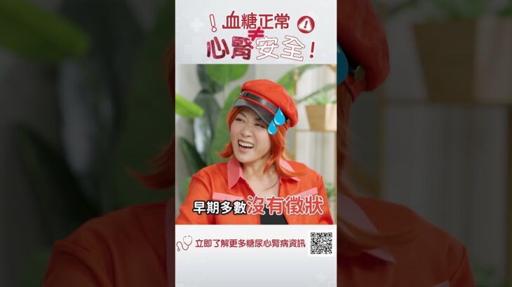 EP1：血糖正常唔等於心腎安全！