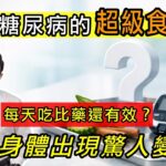 逆轉糖尿病的超級食物？竟然比藥還有效？每天吃身體出現驚人變化！【邱正宏談健康】@GrandHealth