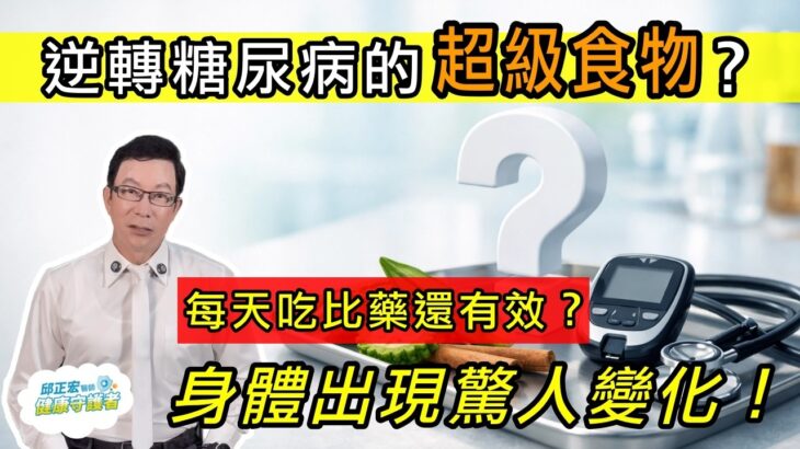 逆轉糖尿病的超級食物？竟然比藥還有效？每天吃身體出現驚人變化！【邱正宏談健康】@GrandHealth