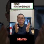 糖尿病HbA1cの意味とは？②
