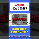 実は✕✕人工透析の実態　#糖尿病　#HbA1c　#血糖値　#腎臓