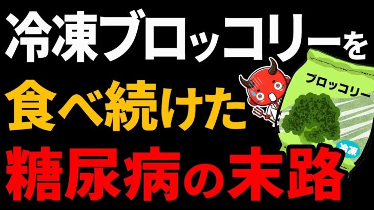 知らないとやばい冷凍ブロッコリーを食べた糖尿病の末路糖尿病高齢者血糖値HbA1c