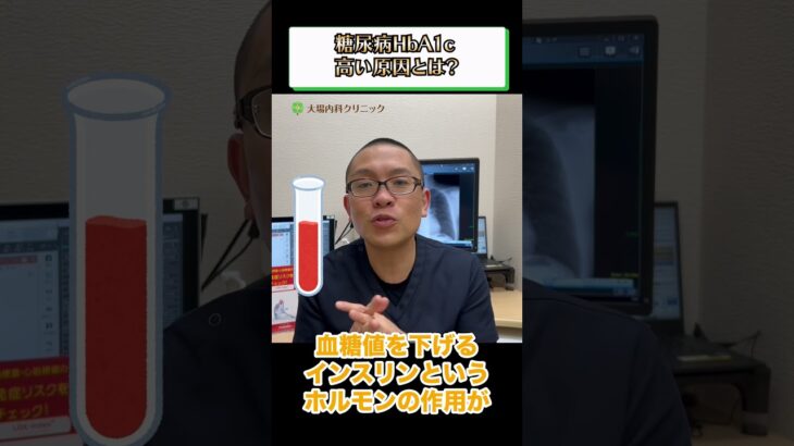 糖尿病HbA1c高い原因とは？①