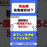 糖尿病の自覚症状は✕✕！　#糖尿病　#HbA1c