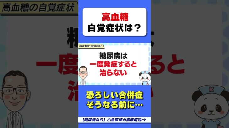 糖尿病の自覚症状は✕✕！　#糖尿病　#HbA1c