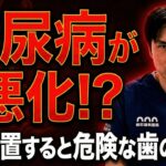 【歯科医師が解説】歯周病を治すと糖尿病も改善？血糖値(HbA1c)を下げる驚きの口腔ケア