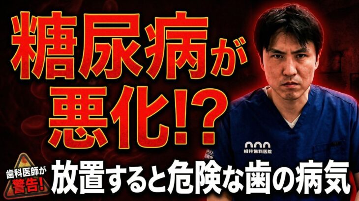 【歯科医師が解説】歯周病を治すと糖尿病も改善？血糖値(HbA1c)を下げる驚きの口腔ケア