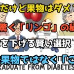 【朗報】糖尿病でも果物は食べられる！HbA1cを下げる「究極の果物術」