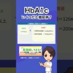 HbA1cってなに？糖尿病の診断はいくつから？
