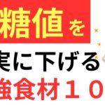 【衝撃】血糖値やHbA1cを下げる！糖尿病の改善や予防にオススメの食べ物を最強レシピ＆献立とともに紹介！