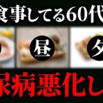 警告糖尿病血糖値か高い人はコレ絶対食へるな血糖値HbA1cを爆上げする朝食昼食夕食12選糖尿病高齢者血糖値HbA1c