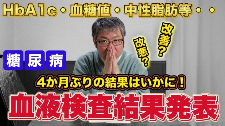 【糖尿病】血液検査の結果発表！HbA1cや血糖値など、4か月ぶりの結果はいかに！