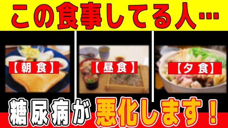 【食べてはいけない】毎日の「あの食事」が血糖値・HbA1cを爆上げします！60代から糖尿病を悪化させる危険な朝食・昼食・夕食【健康寿命ラボ】