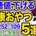 【糖尿病】血糖値・HbA1cを下げる健康おやつTOP5【血糖値252→109】