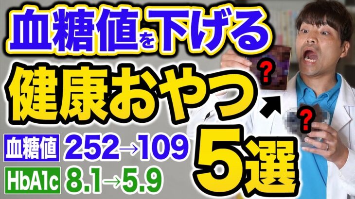 【糖尿病】血糖値・HbA1cを下げる健康おやつTOP5【血糖値252→109】