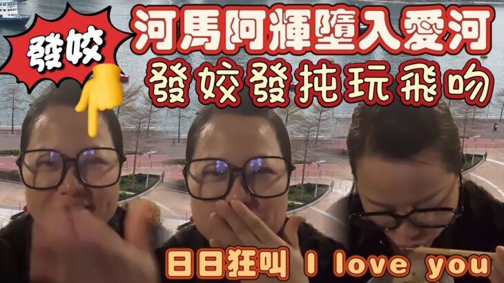 河馬有糖尿病定係性病？河馬發姣發扽玩飛吻！同阿輝投入愛河？直播頕天望地因為頸痛！狂叫I Love You！好想食水魚！03-03-2026 #葉小姐的財富思維站 #河馬直播 #河馬何太直播 #河馬頻道