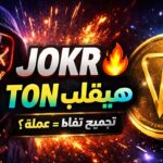 مشروع JOKR$ بالتفصيل | تجميع JOKR Points وتحويلها لعمله + NFT و TON