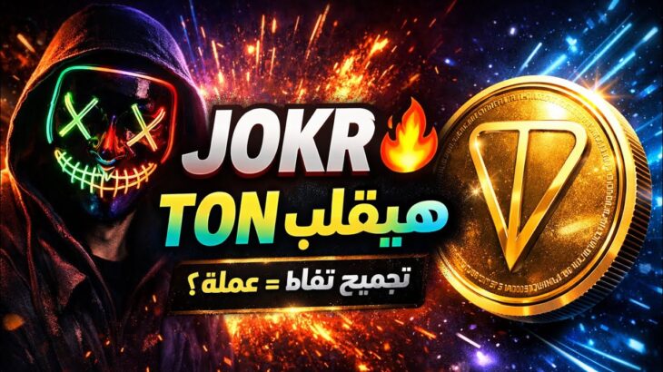مشروع JOKR$ بالتفصيل | تجميع JOKR Points وتحويلها لعمله + NFT و TON