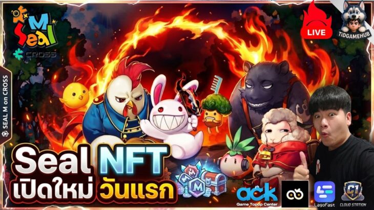 LIVE 🔴Seal M NFT เปิดวันแรก! เล่นฟรีหรือสายเติม? อาชีพไหนโหด ลองให้ดูทุกระบบ