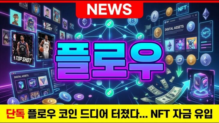 [플로우 코인] 단독! 드디어 터졌다… ‘NFT’ 자금 유입됩니다. 추가로 ‘히든 코인’ 추천 드립니다. #플로우코인 #플로우코인전망 #코인추천