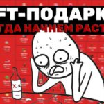 ПАДЕНИЕ NFT-ПОДАРКОВ — ЧТО БУДЕТ ДАЛЬШЕ и СТОИТ ли ПРОДАВАТЬ?