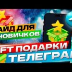 🎁 Что такое редкие NFT подарки в Телеграм? 📖 Гайд для новичков 🎓
