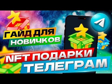 🎁 Что такое редкие NFT подарки в Телеграм? 📖 Гайд для новичков 🎓