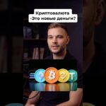 Криптовалюта — это цифровые деньги, используемые в интернете, включая монеты, NFT и новые проекты.