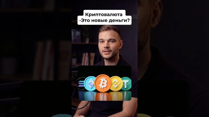 Криптовалюта — это цифровые деньги, используемые в интернете, включая монеты, NFT и новые проекты.