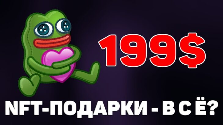 NFT-ПОДАРКИ — В С Ё?